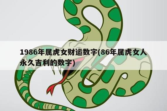 1986属虎女财运好不好