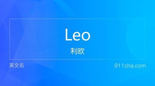 男孩名字leo的寓意