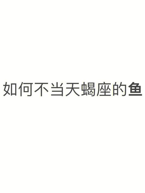 为什么白羊毁了天蝎鱼塘