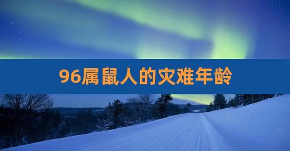 96年属鼠26大灾大难是什么
