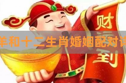 生肖羊的人在婚配方面和什么生肖更好呢?