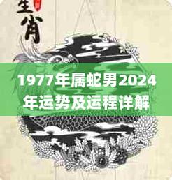 属蛇2021年会经历牢狱之灾吗