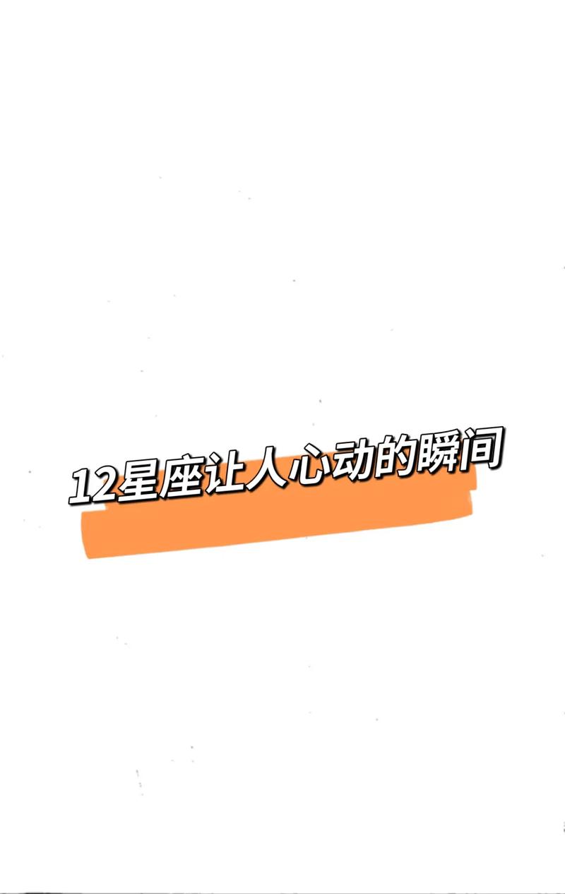 揭密十二星座男最让女生心动的瞬间!