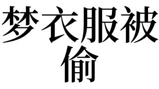 梦见抢衣服