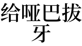 梦见哑巴是什么意思