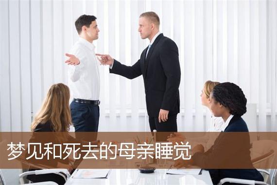 梦见母亲跟别人睡了有什么预兆