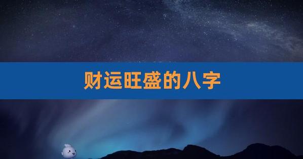 2020年财运旺情感好的八字
