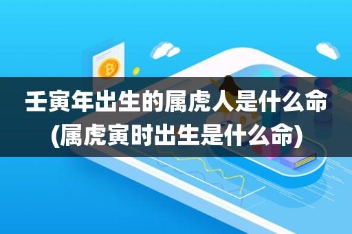 属虎寅时出生的男孩命好不好,一生命运解析怎么样