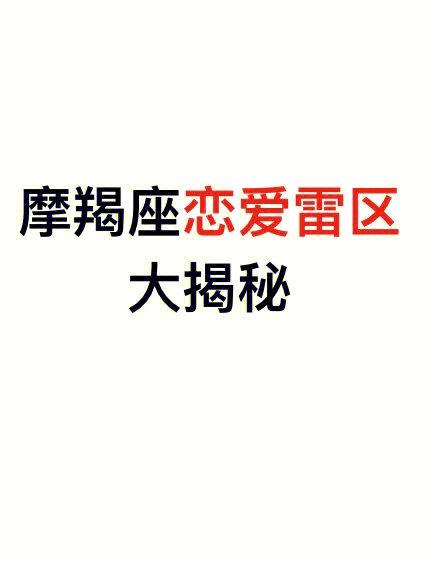 摩羯男的爱情雷区