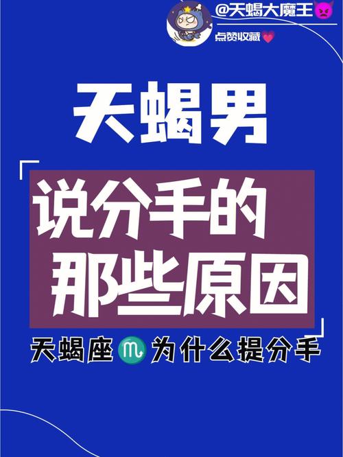 天蝎座的男生分手后的反应