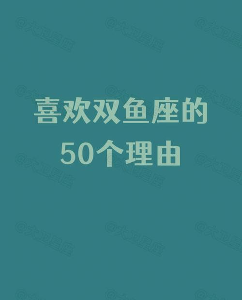 双鱼座喜欢被讨好嘛