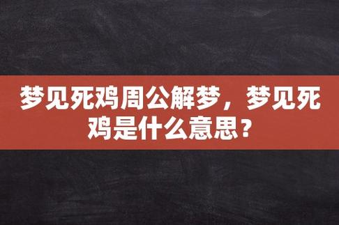 梦见死鸡
