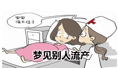 梦见别人流产好不好