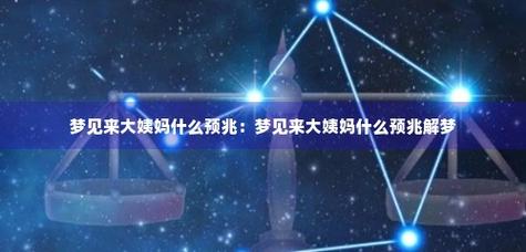 梦见来例假周公解梦,梦见来例假是什么意思?