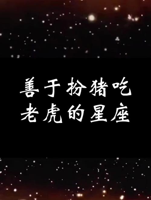 心思极重,聪慧狡黠,明明城府深厚,却经常扮猪吃老虎的星座