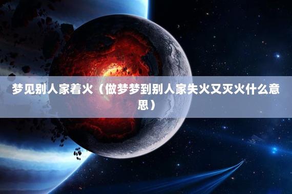梦见一群人灭火成功