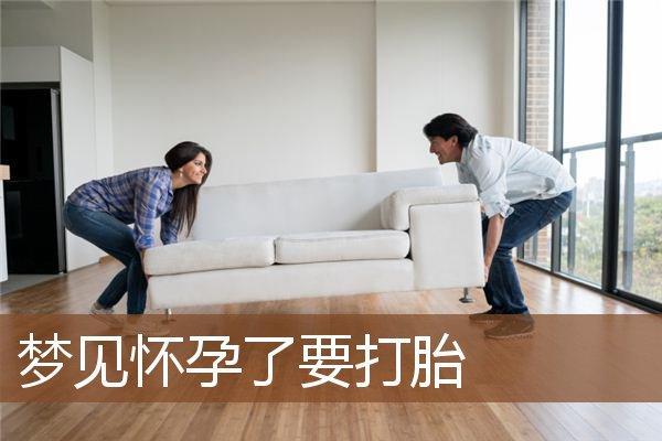 梦见怀孕了要打掉孩子是怎么回事