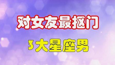 婚后对自己老婆最抠门的星座男