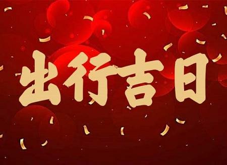 2022年十二月旅行最好的吉日