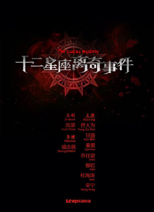 谁有十二星座离奇事件