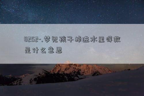 梦到在水里救小孩是什么意思