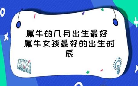 属牛女孩什么时辰出生最好命?属牛女几月出生大富大贵?
