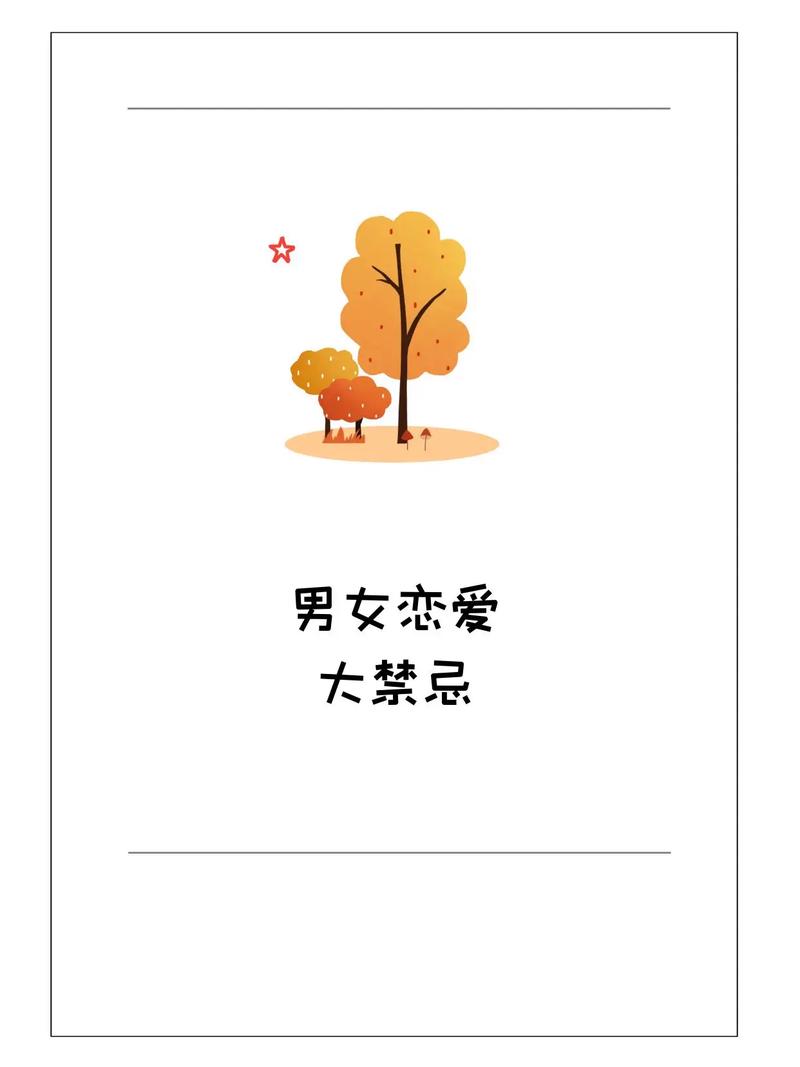 民间风俗中关于男女交往的禁忌