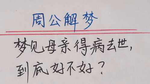 梦见妈妈病好了是什么意思