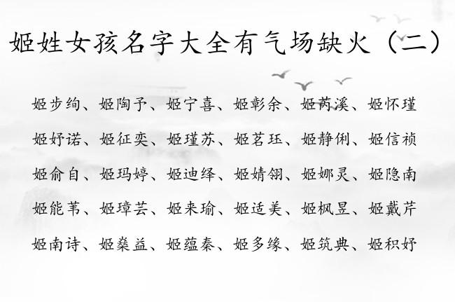 姬姓女孩起名好听少见的有哪些