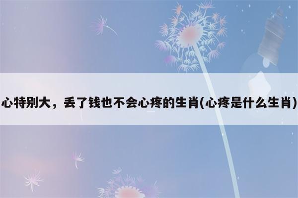 感情里付出总是大于回报的生肖,心疼!