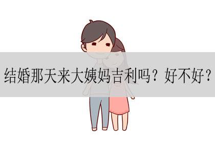 结婚来例假的寓意