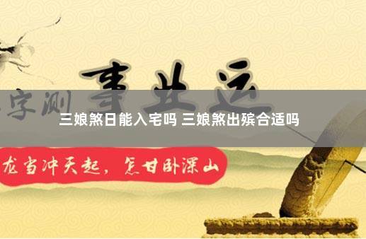 三娘煞日能入宅吗