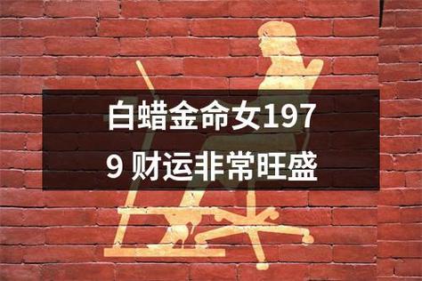白蜡金命的人是比肩格吗
