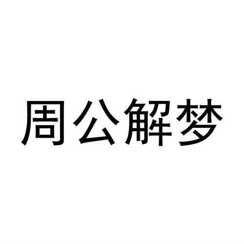 印刷字体周公解梦,印刷字体是什么意思?
