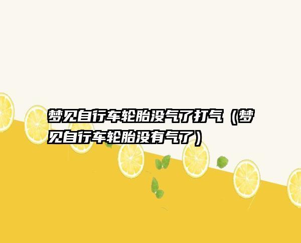 梦见自行车轮胎没气了是什么意思