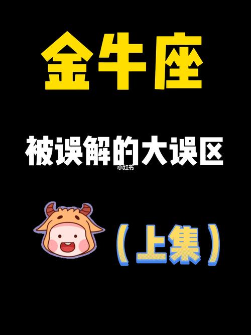 金牛座性格误区的澄清