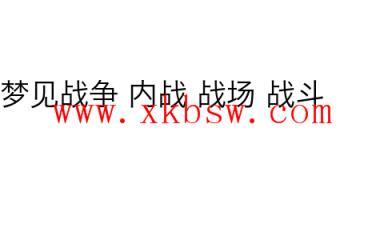 梦见战斗是什么意思