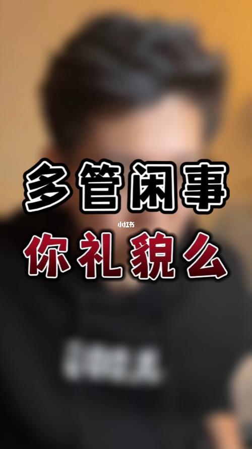 你是个爱管闲事的人吗