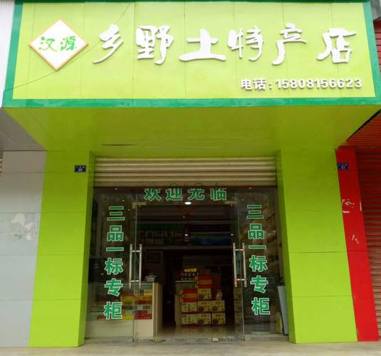 卖农村土特产店铺名字