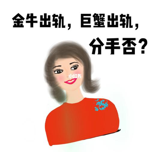 巨蟹座的老婆出轨的表现形式