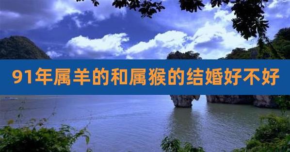 男羊女猴能过长久吗