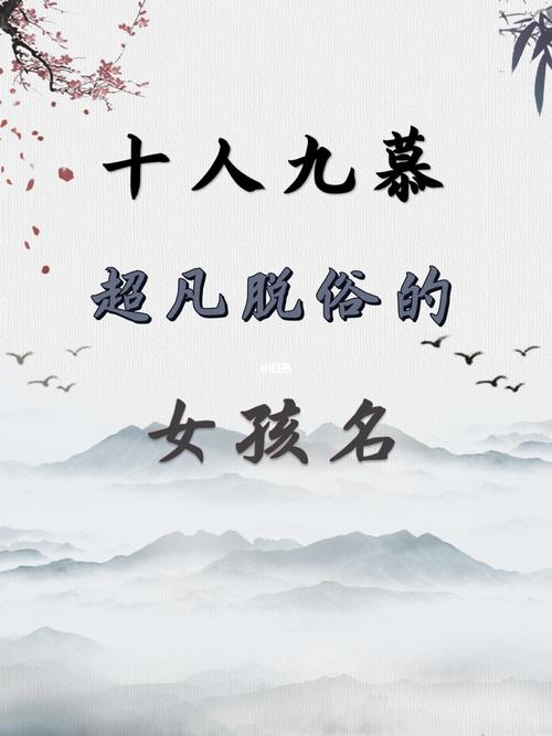 十人九慕的女孩名字