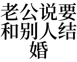 梦见老公娶了别人是什么意思