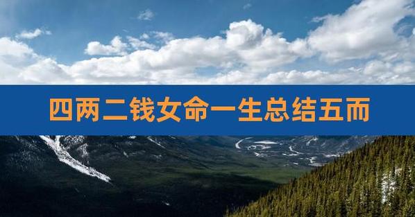四两二女命几段婚姻