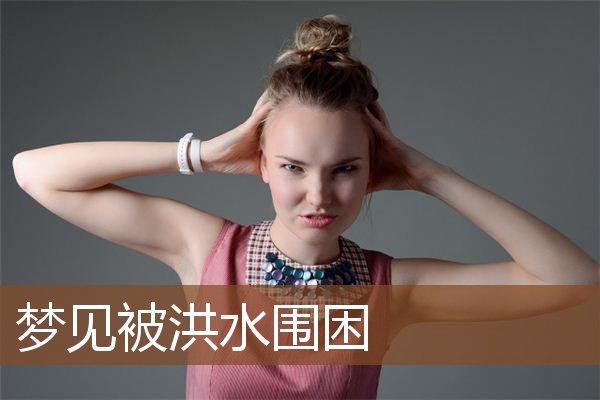 梦见被水围困