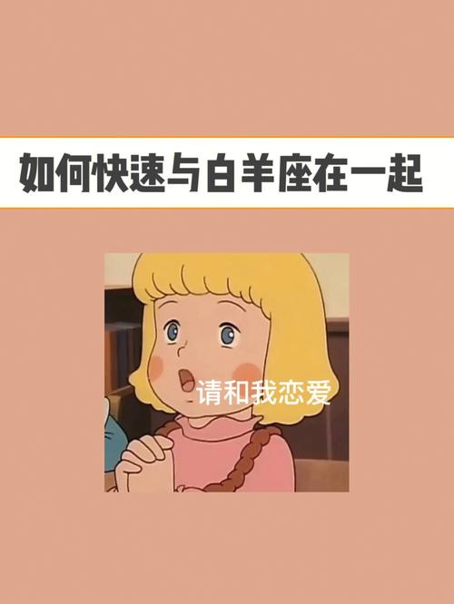 如何撩白羊女 如何吸引白羊座女生