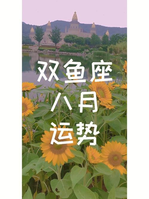 2022年双鱼座8月运势查询完整版,双鱼座2022年八月事业爱情财富健康运势详解