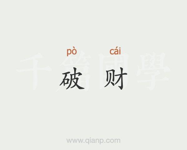 感情破财是什么意思