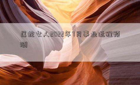属蛇女人2022年7月运势完整版