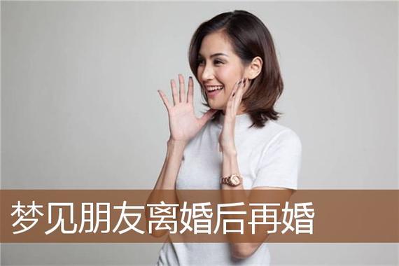 梦见朋友再婚